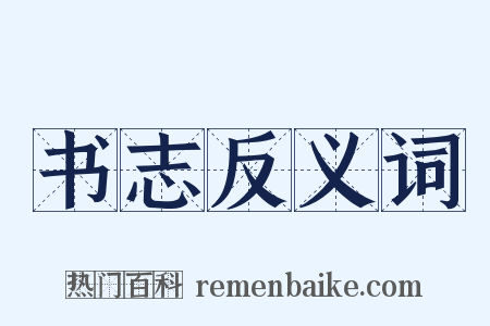 书志反义词是什么意思的图片